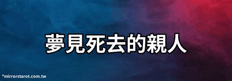 夢見已故親人|解夢大全》夢到自己死亡、夢見過世親人、遇到地震，有什麼含意…